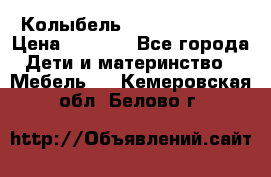 Колыбель Pali baby baby › Цена ­ 9 000 - Все города Дети и материнство » Мебель   . Кемеровская обл.,Белово г.